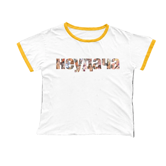 неудача / nude ringer t-shirt